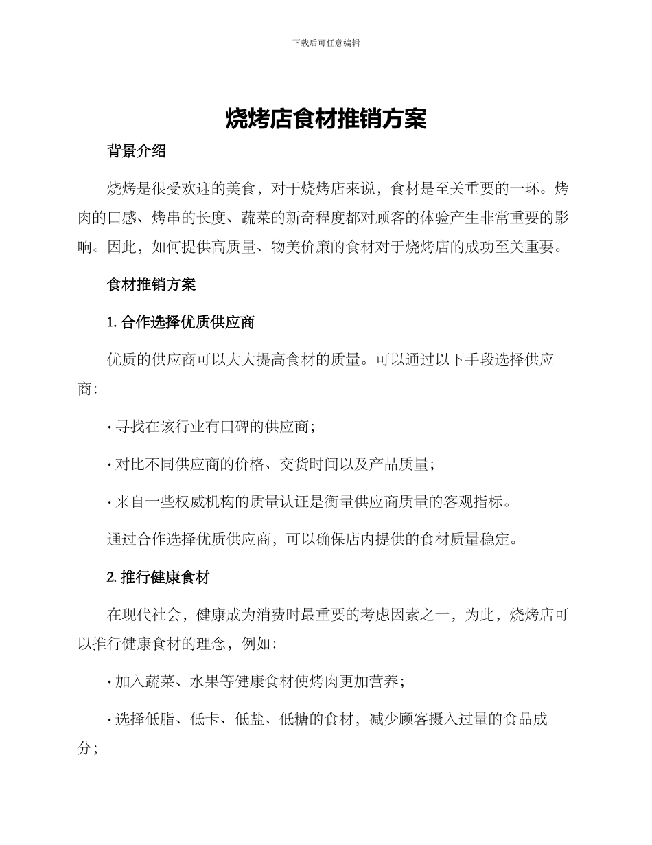 烧烤店食材推销方案_第1页