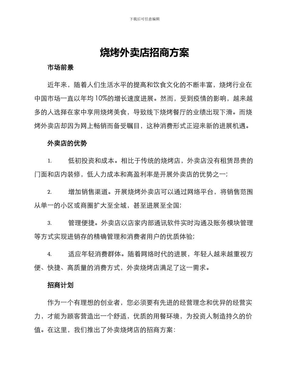 烧烤外卖店招商方案_第1页