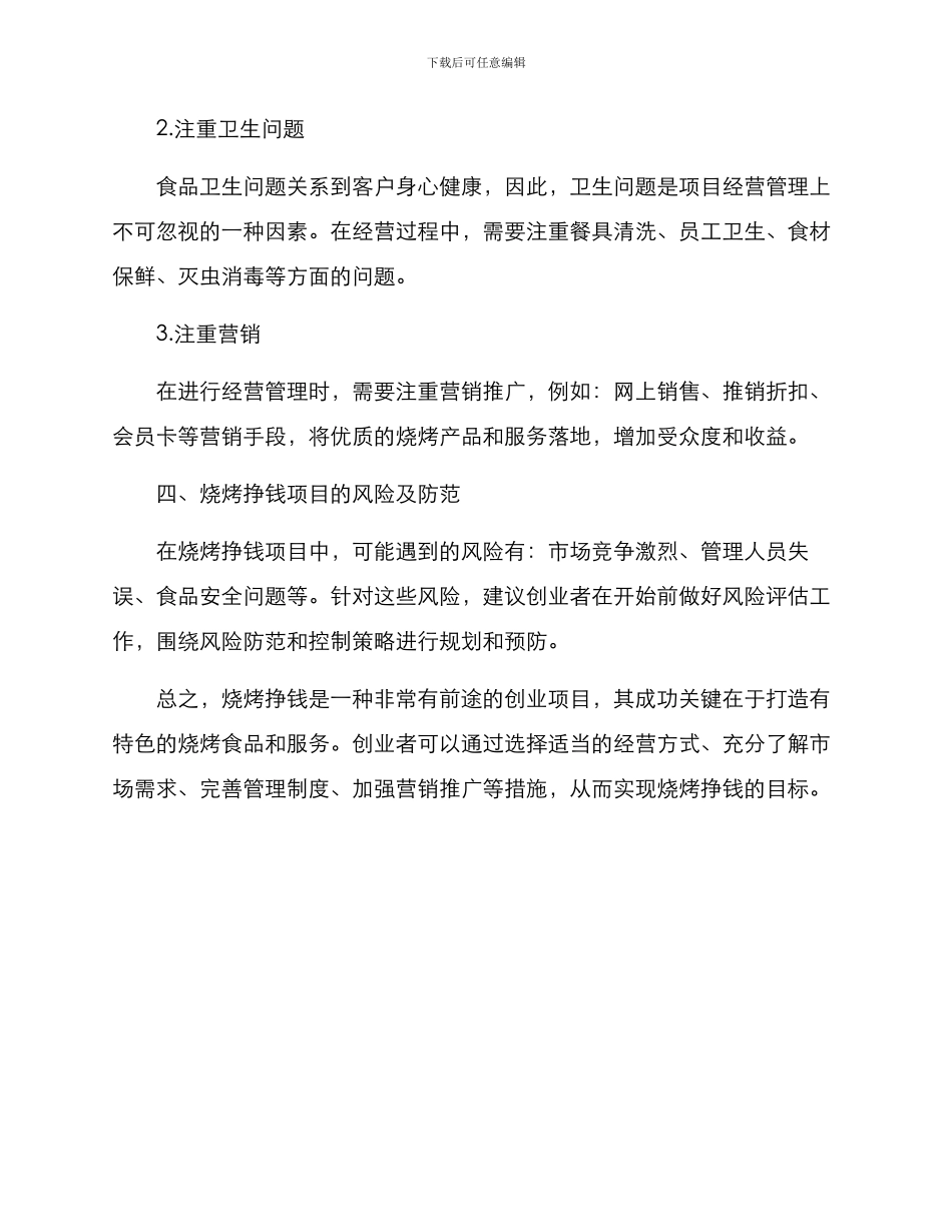 烧烤挣钱策划方案简单_第3页