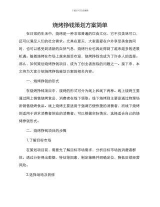 烧烤挣钱策划方案简单