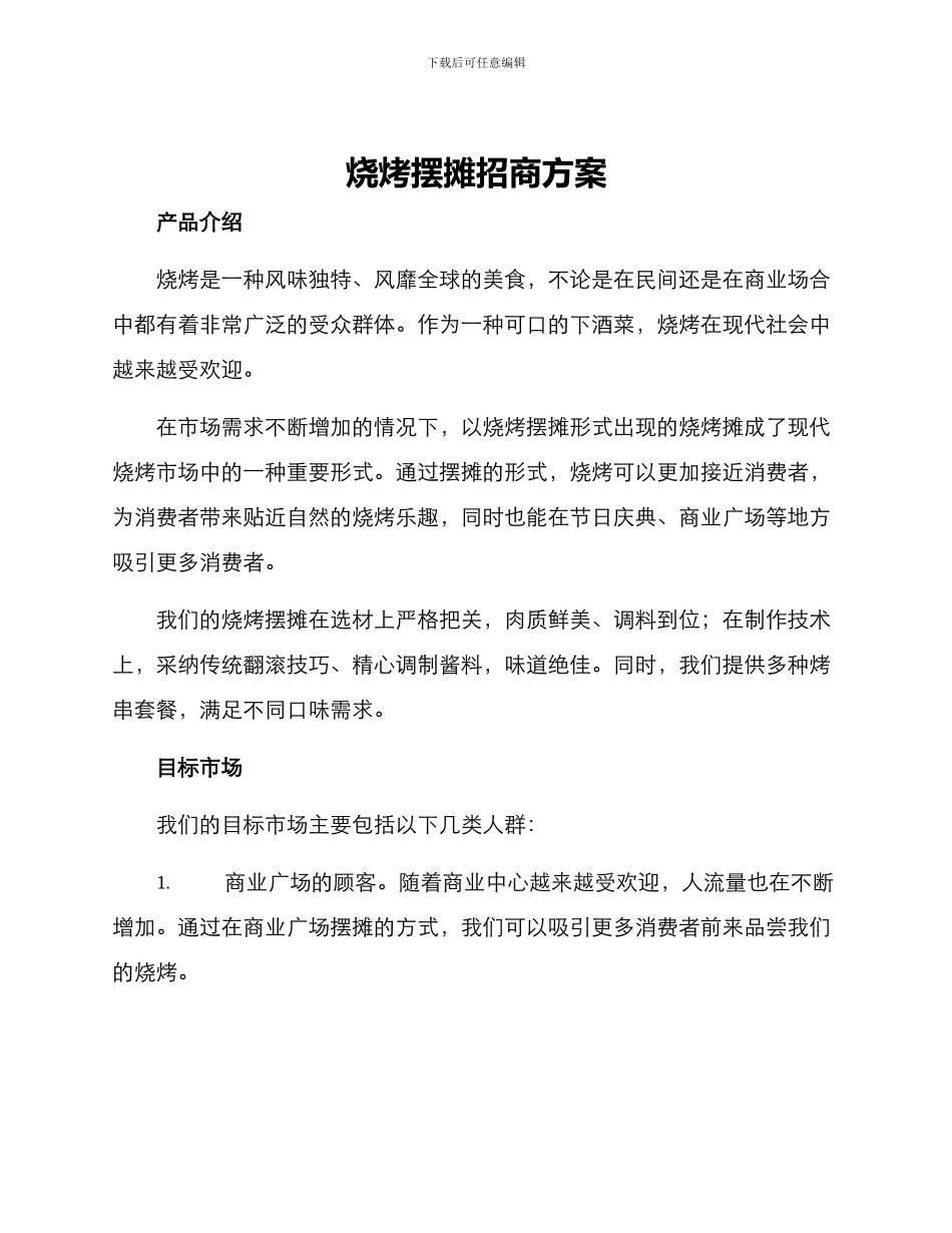 烧烤摆摊招商方案_第1页