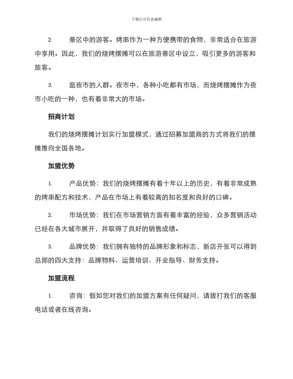 烧烤摆摊招商方案_第2页