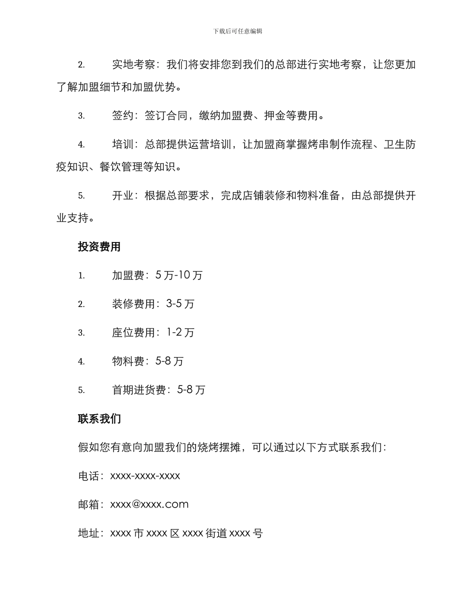 烧烤摆摊招商方案_第3页