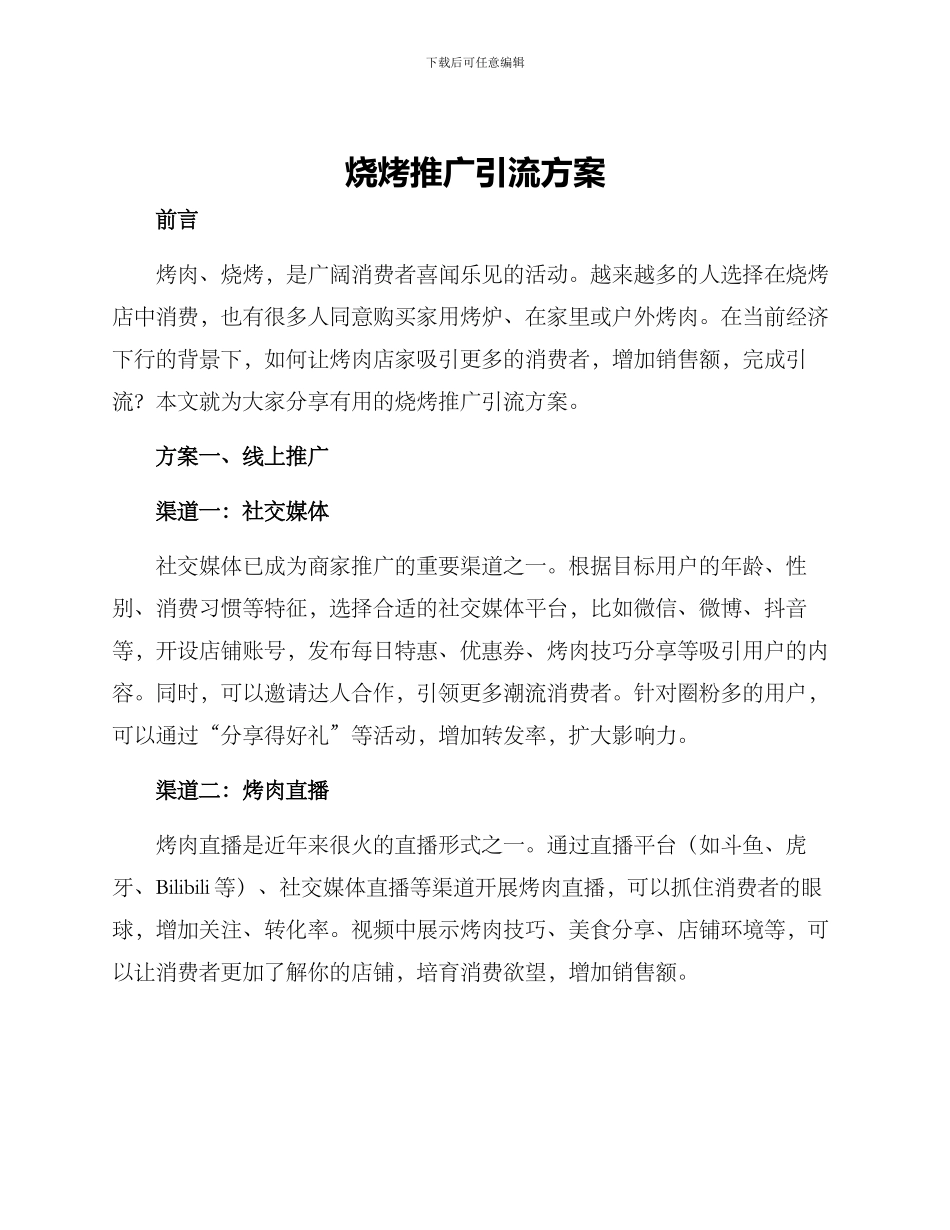 烧烤推广引流方案_第1页