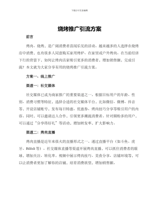 烧烤推广引流方案