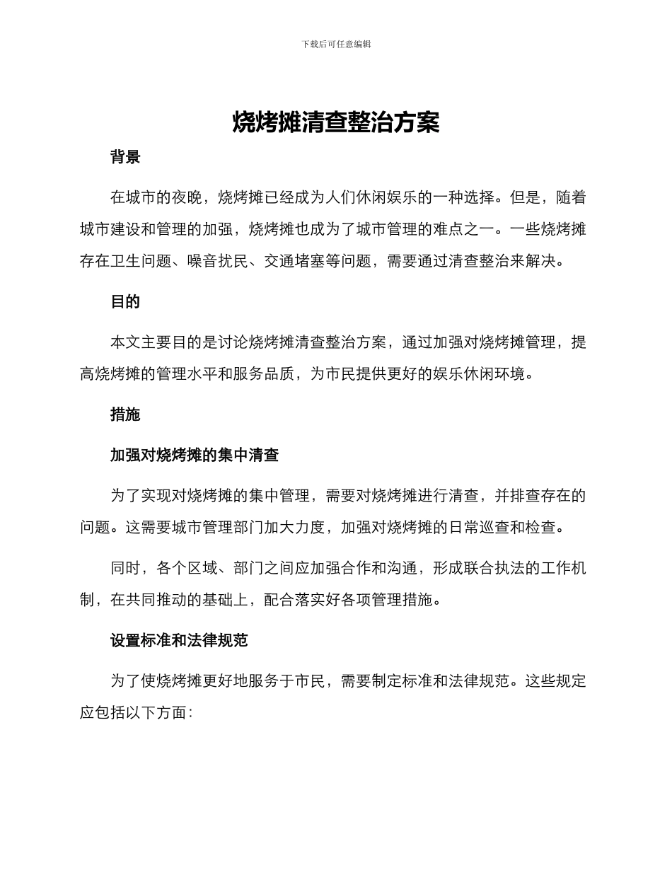 烧烤摊清查整治方案_第1页