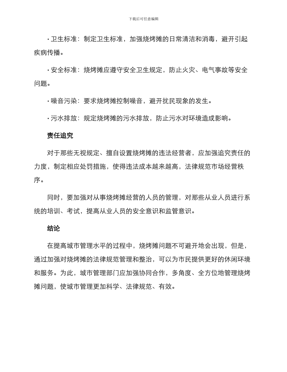 烧烤摊清查整治方案_第2页