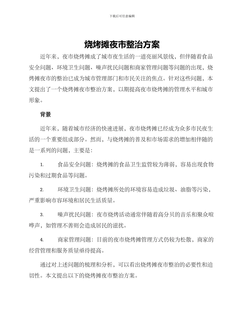 烧烤摊夜市整治方案_第1页