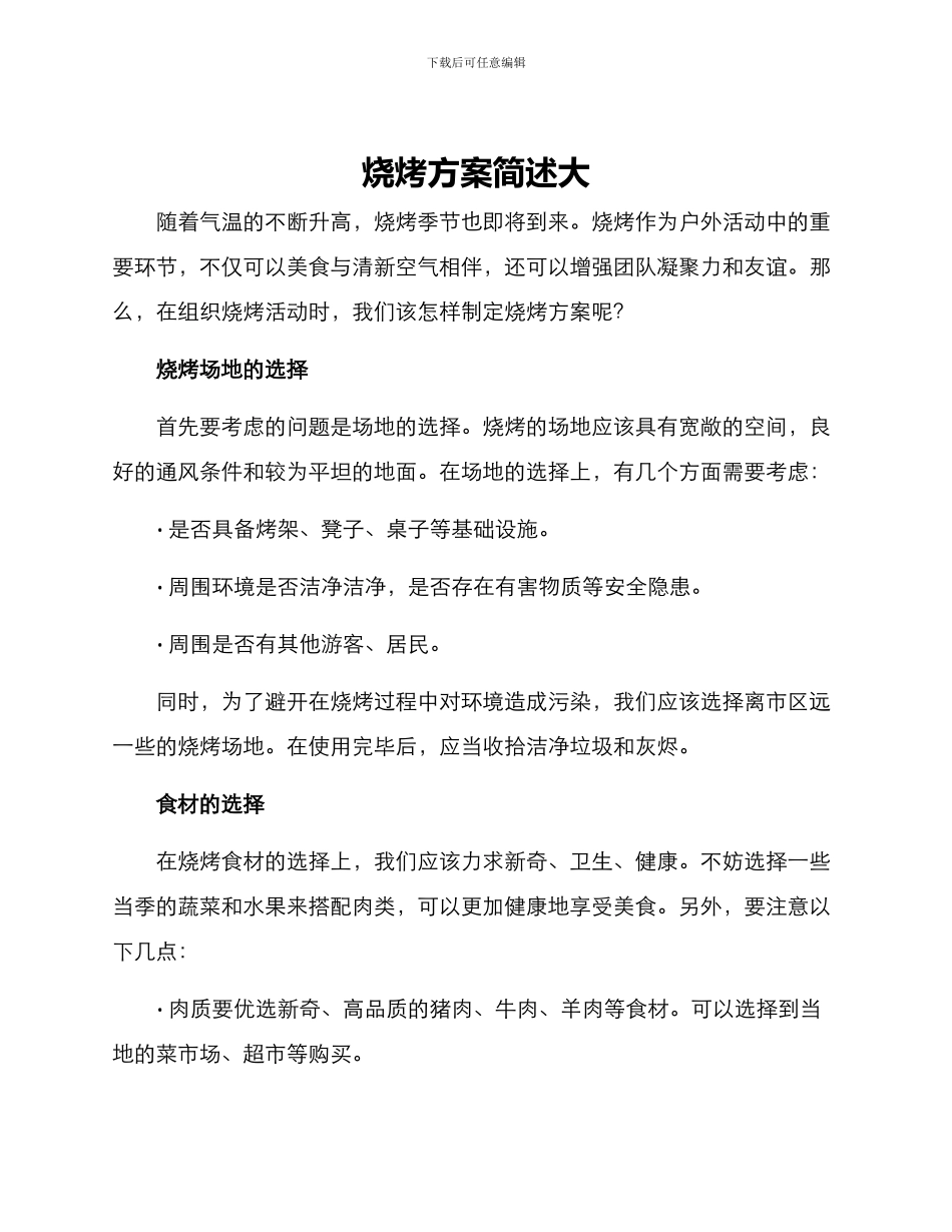 烧烤方案简述大_第1页
