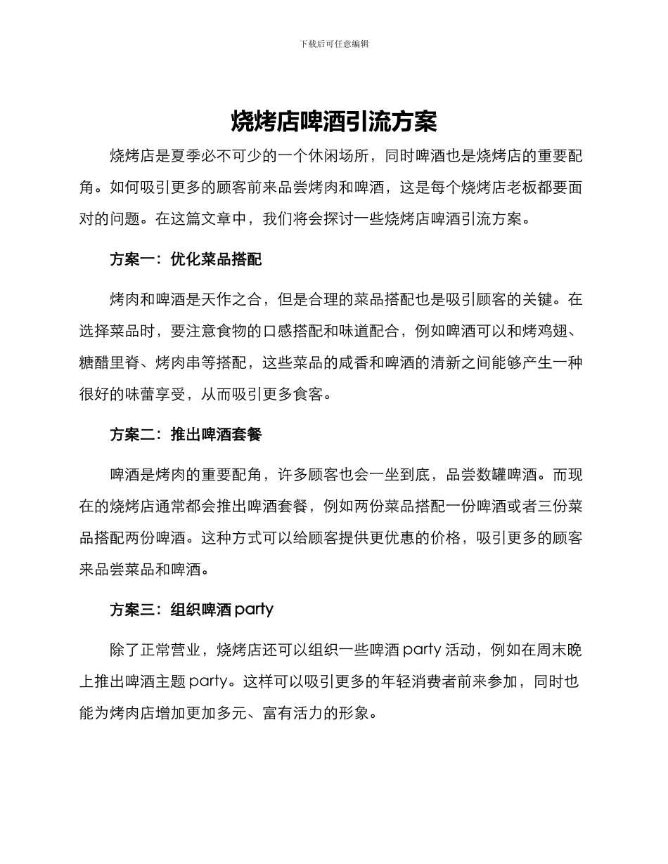 烧烤店啤酒引流方案_第1页