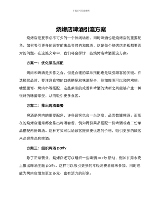 烧烤店啤酒引流方案