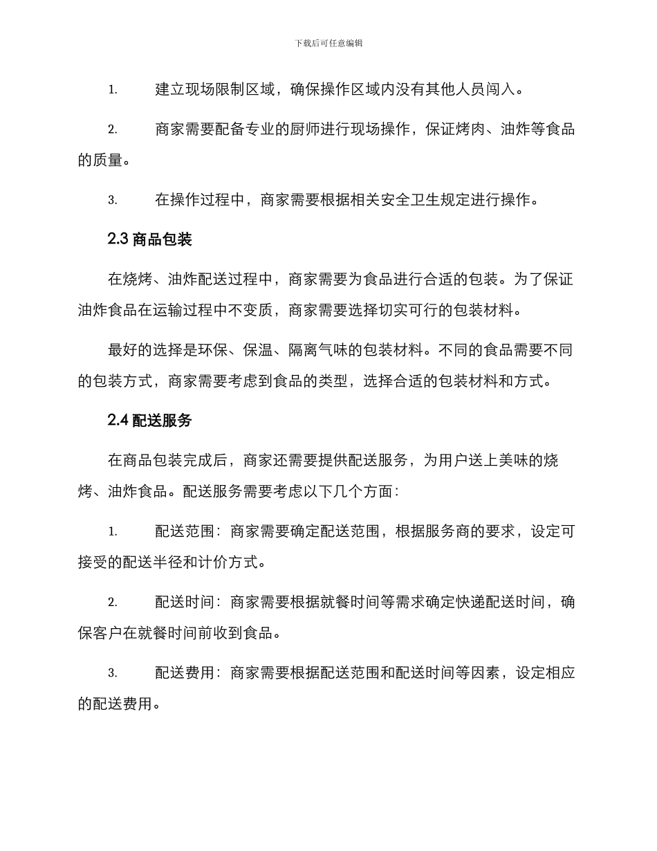 烧烤油炸配送方案_第2页