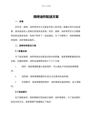 烧烤油炸配送方案