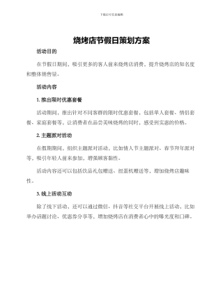 烧烤店节假日策划方案