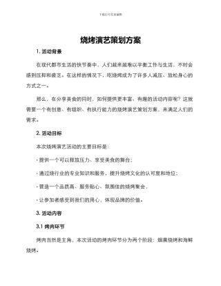 烧烤演艺策划方案