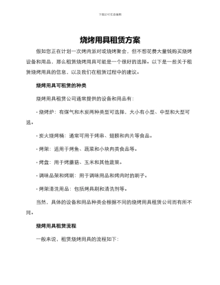 烧烤用具租赁方案