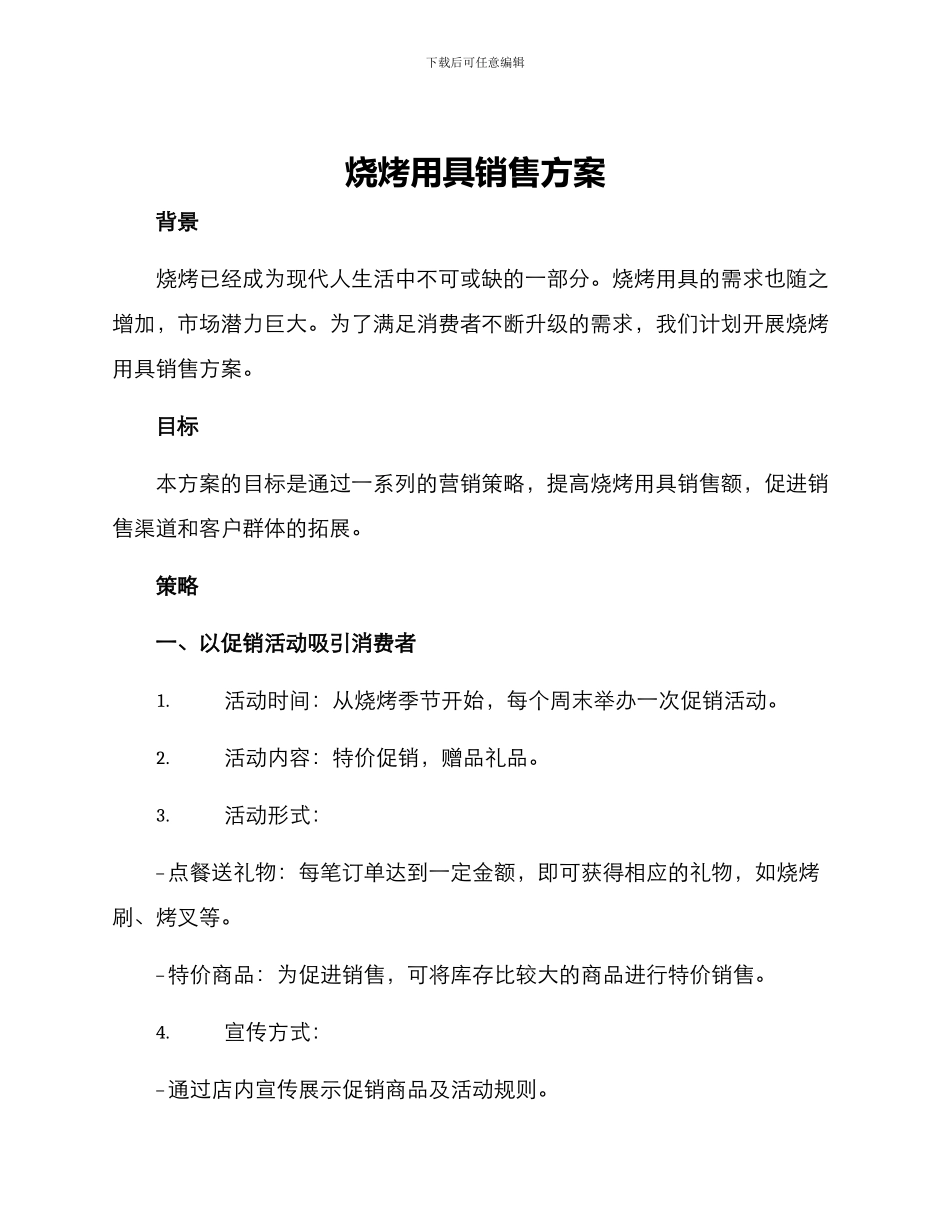 烧烤用具销售方案_第1页