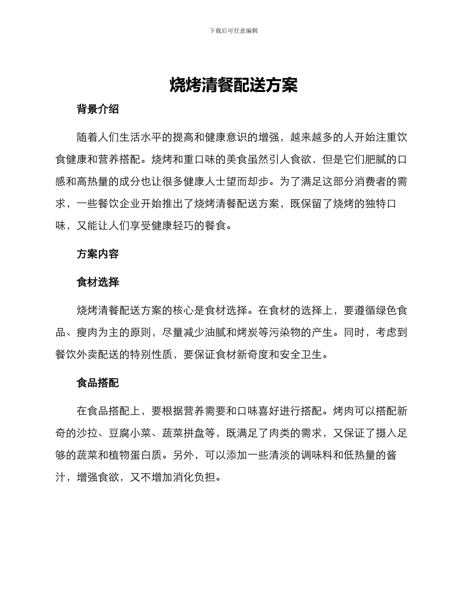 烧烤清餐配送方案_第1页