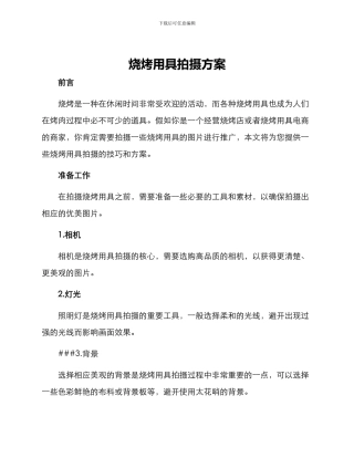 烧烤用具拍摄方案
