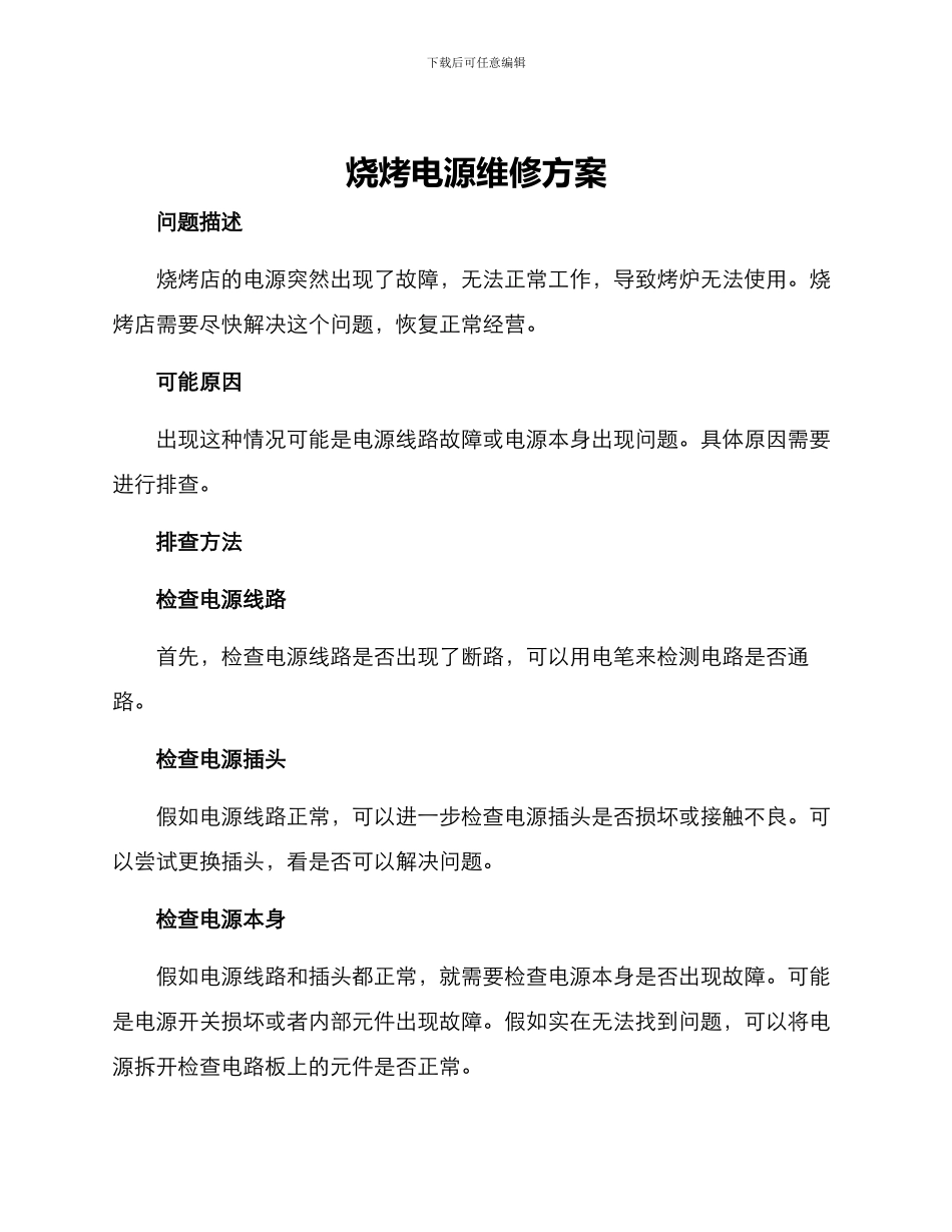 烧烤电源维修方案_第1页
