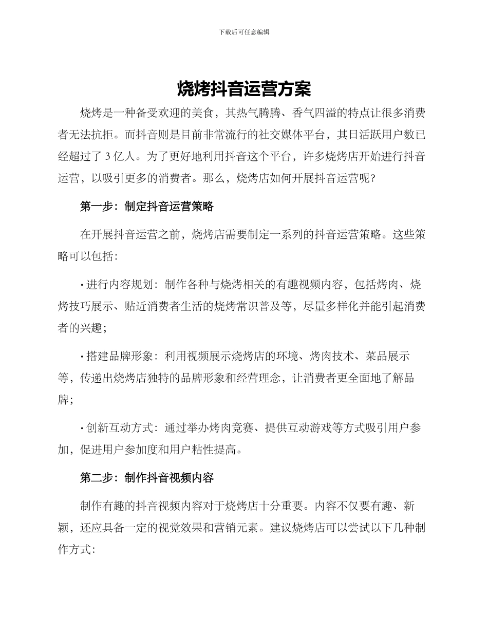 烧烤抖音运营方案_第1页