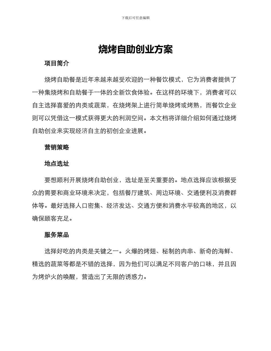 烧烤自助创业方案_第1页