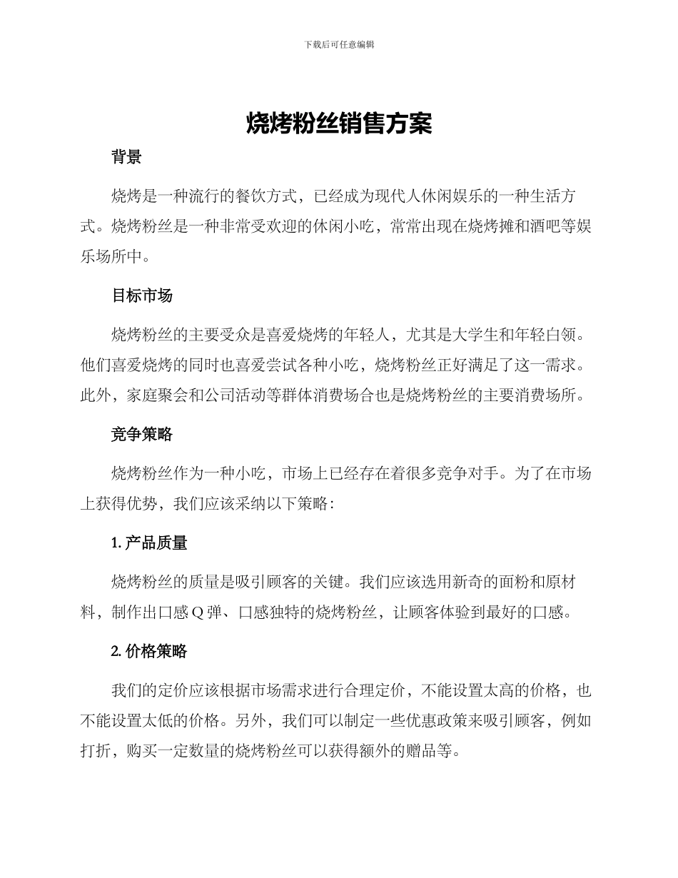 烧烤粉丝销售方案_第1页