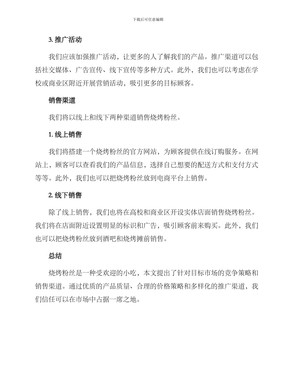 烧烤粉丝销售方案_第2页