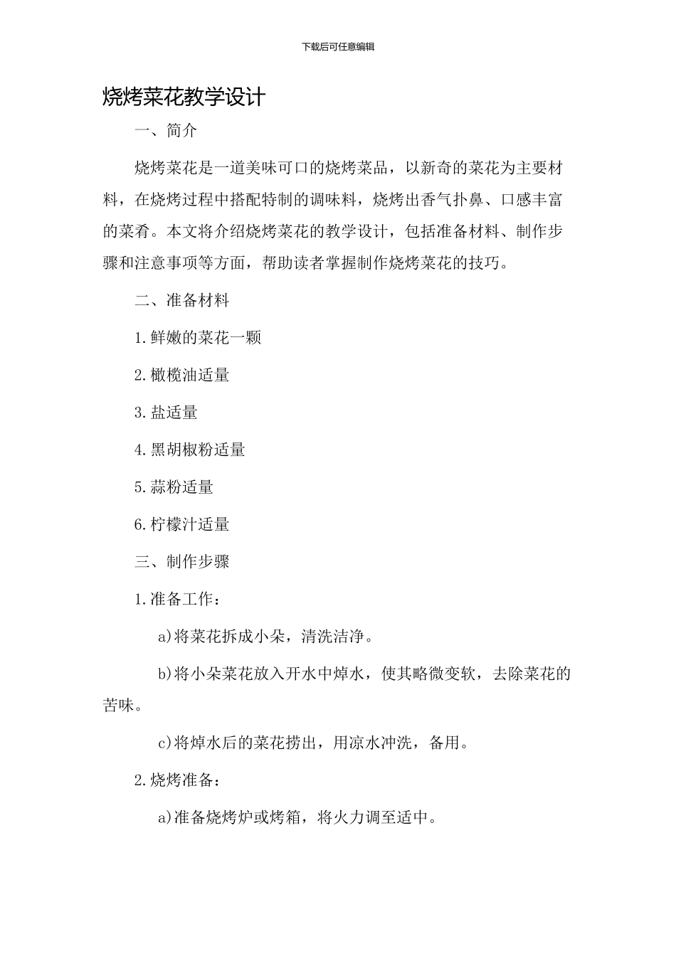 烧烤菜花教学设计_第1页