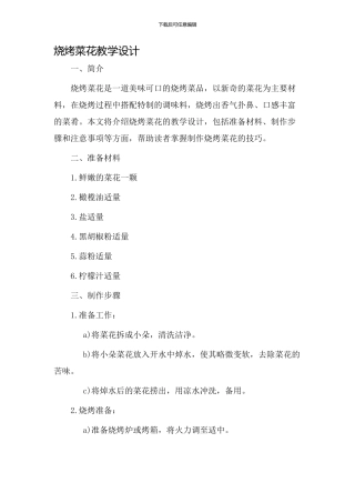 烧烤菜花教学设计