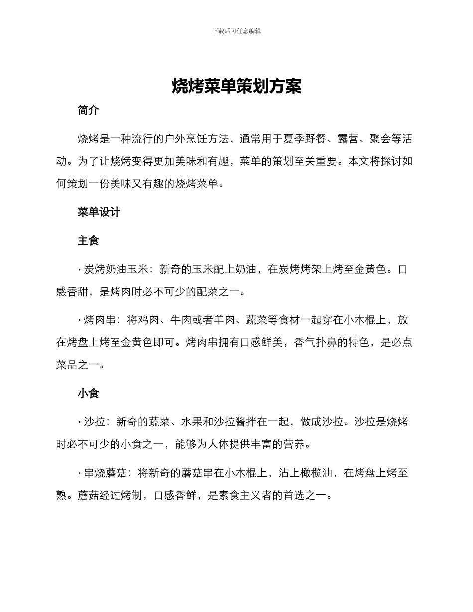 烧烤菜单策划方案_第1页