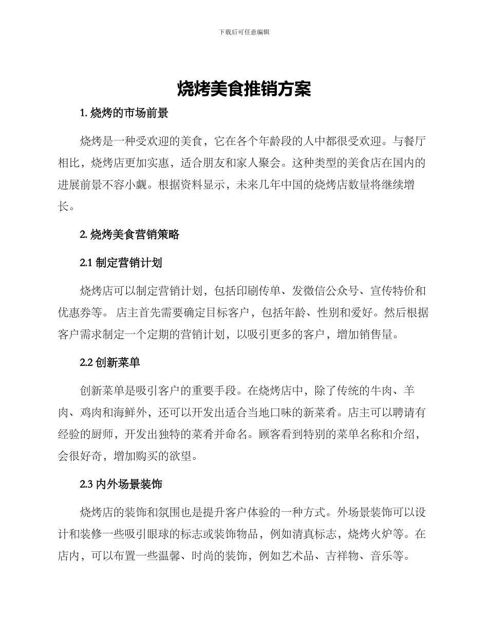 烧烤美食推销方案_第1页