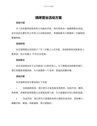烧烤营业活动方案