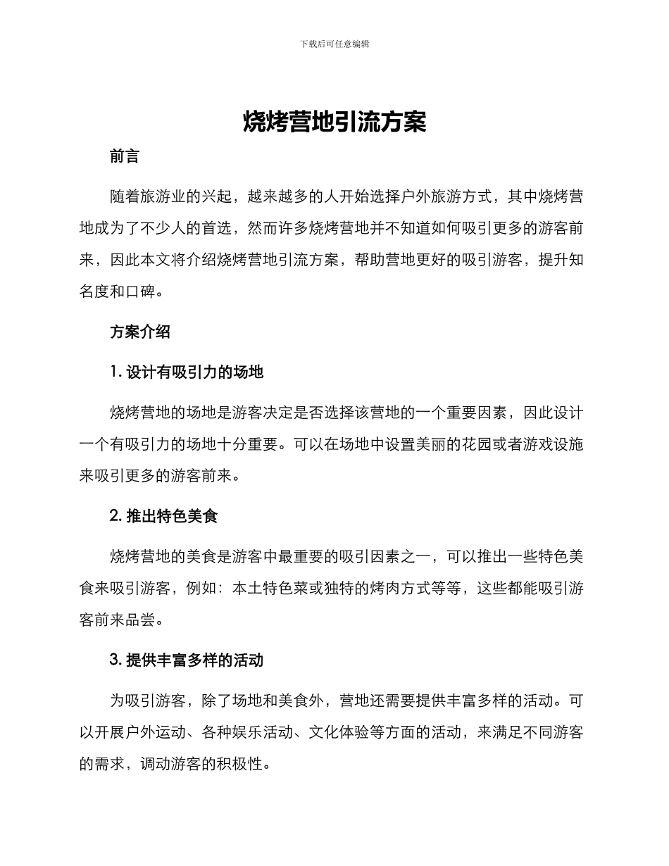 烧烤营地引流方案_第1页