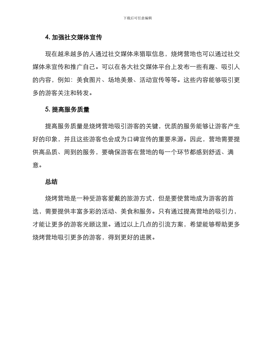 烧烤营地引流方案_第2页