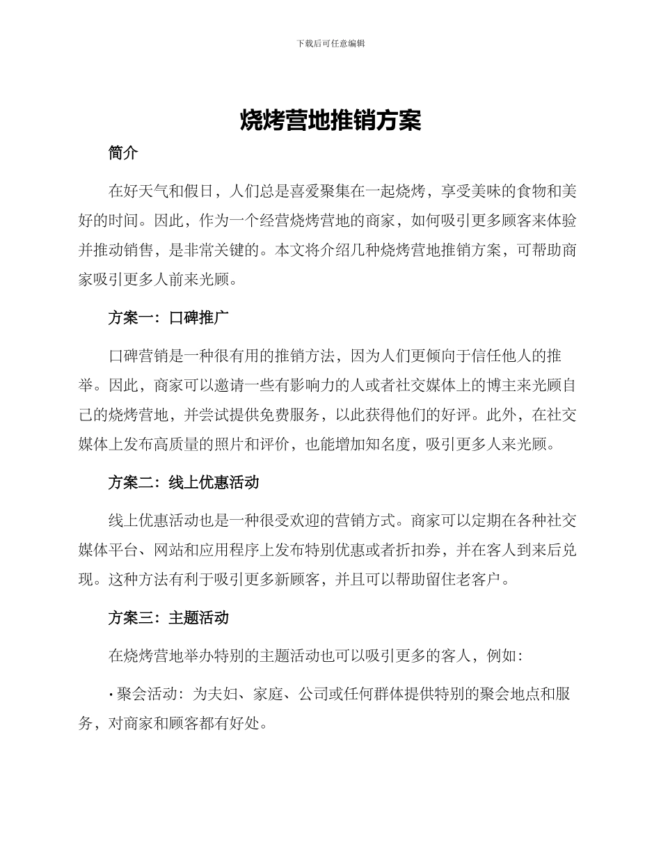 烧烤营地推销方案_第1页