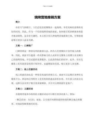 烧烤营地推销方案