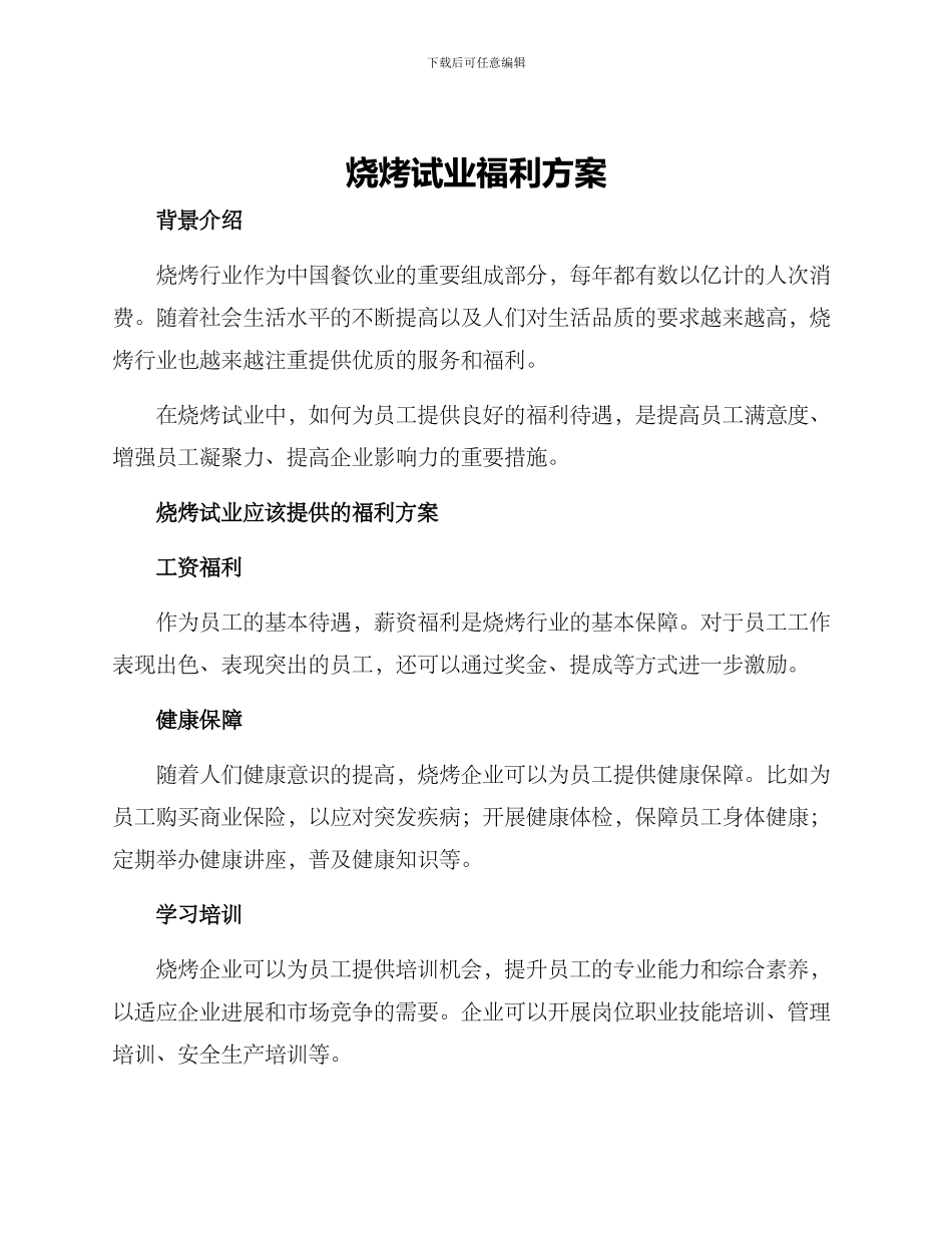 烧烤试业福利方案_第1页