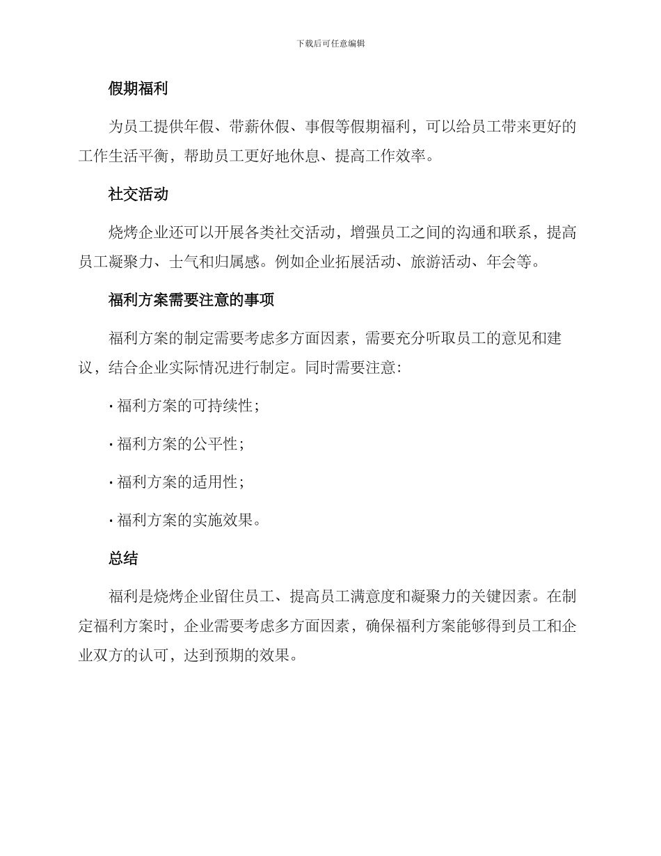 烧烤试业福利方案_第2页