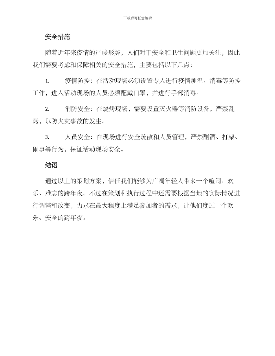 烧烤跨年晚会策划方案_第3页