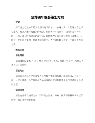 烧烤跨年晚会策划方案