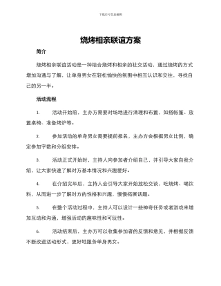 烧烤相亲联谊方案