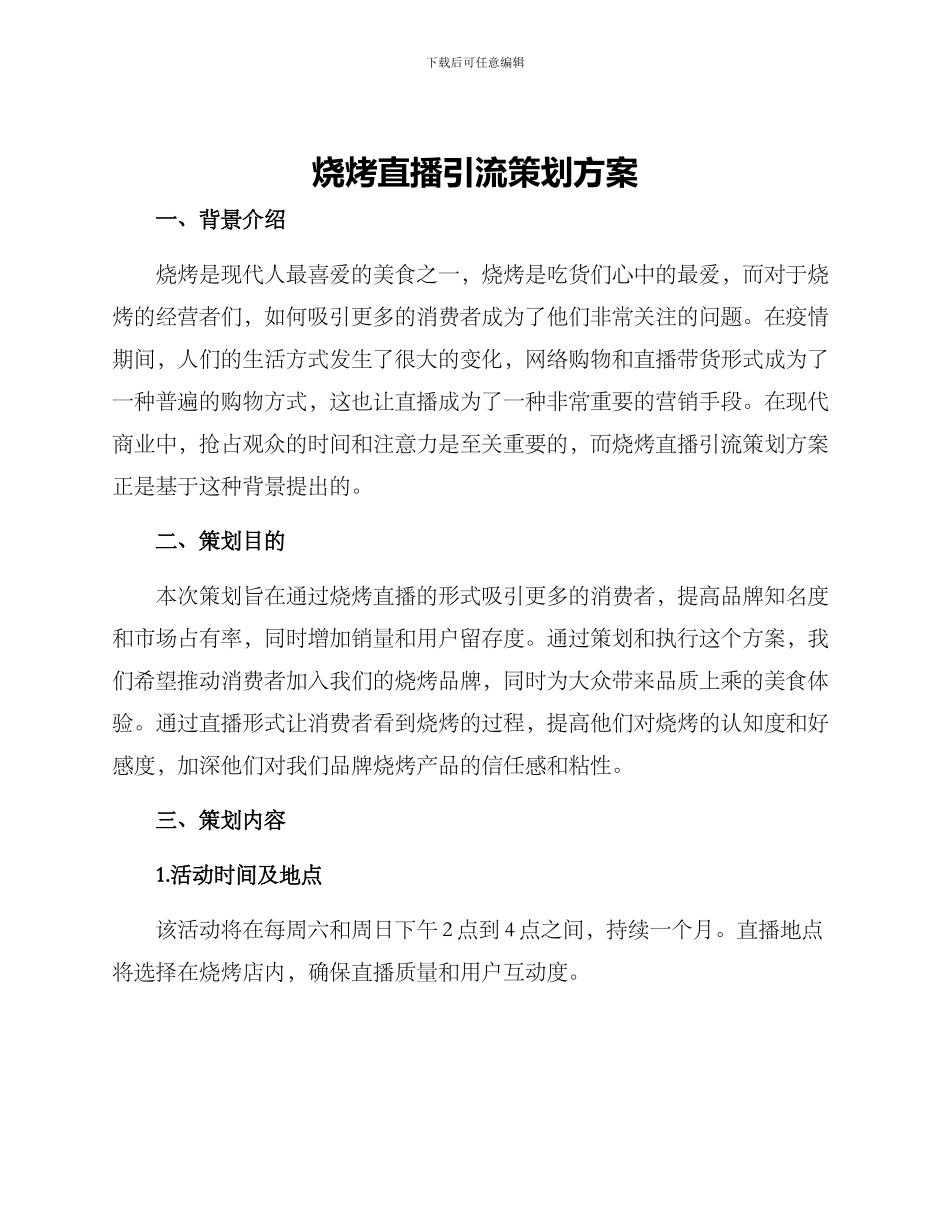 烧烤直播引流策划方案_第1页