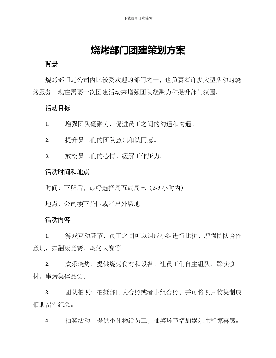 烧烤部门团建策划方案_第1页