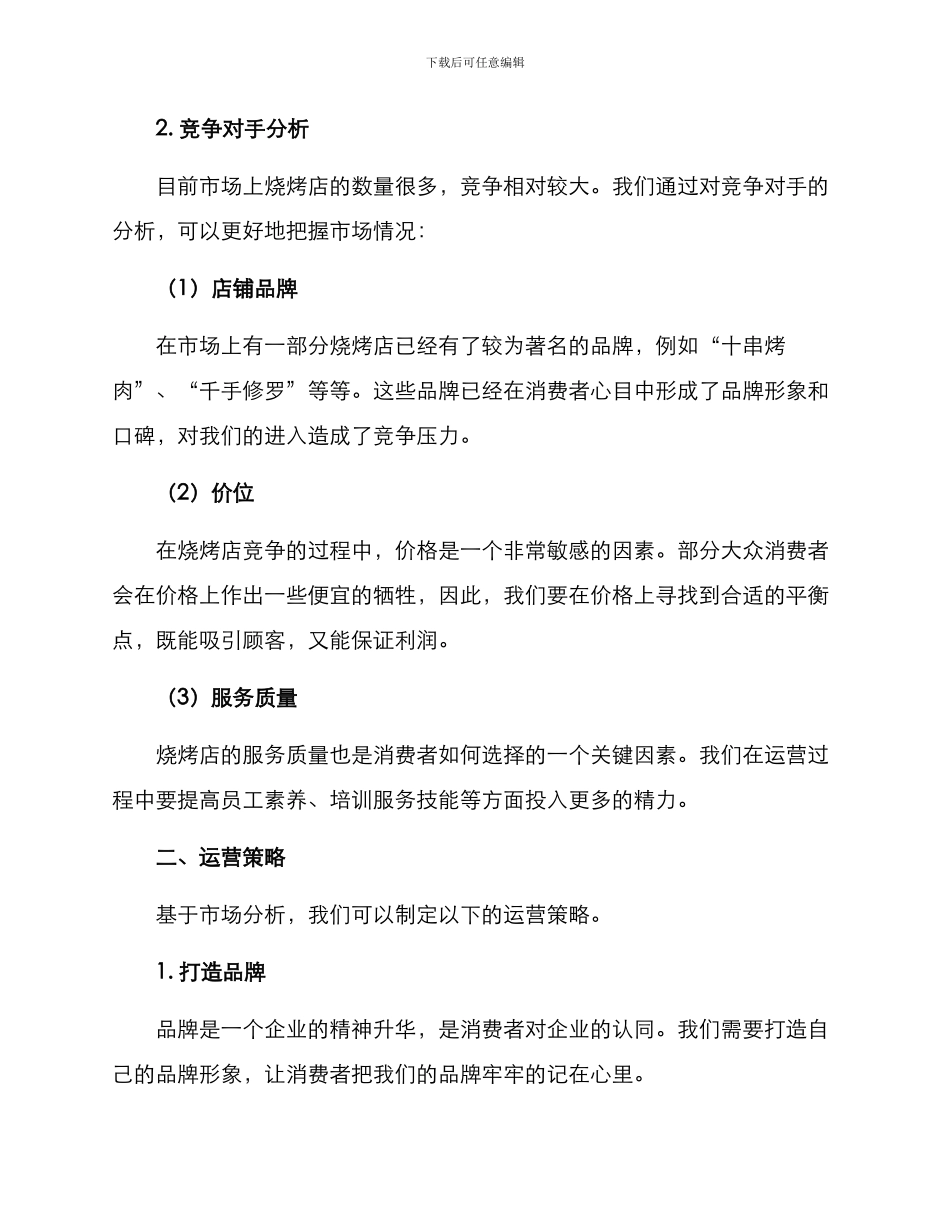 烧烤运营策略方案_第2页