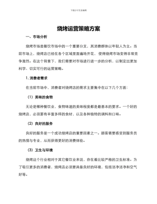 烧烤运营策略方案