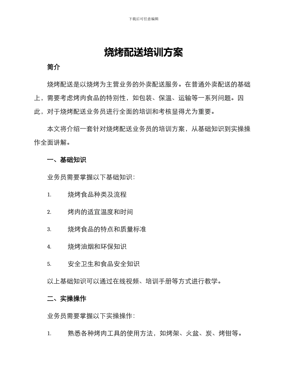 烧烤配送培训方案_第1页