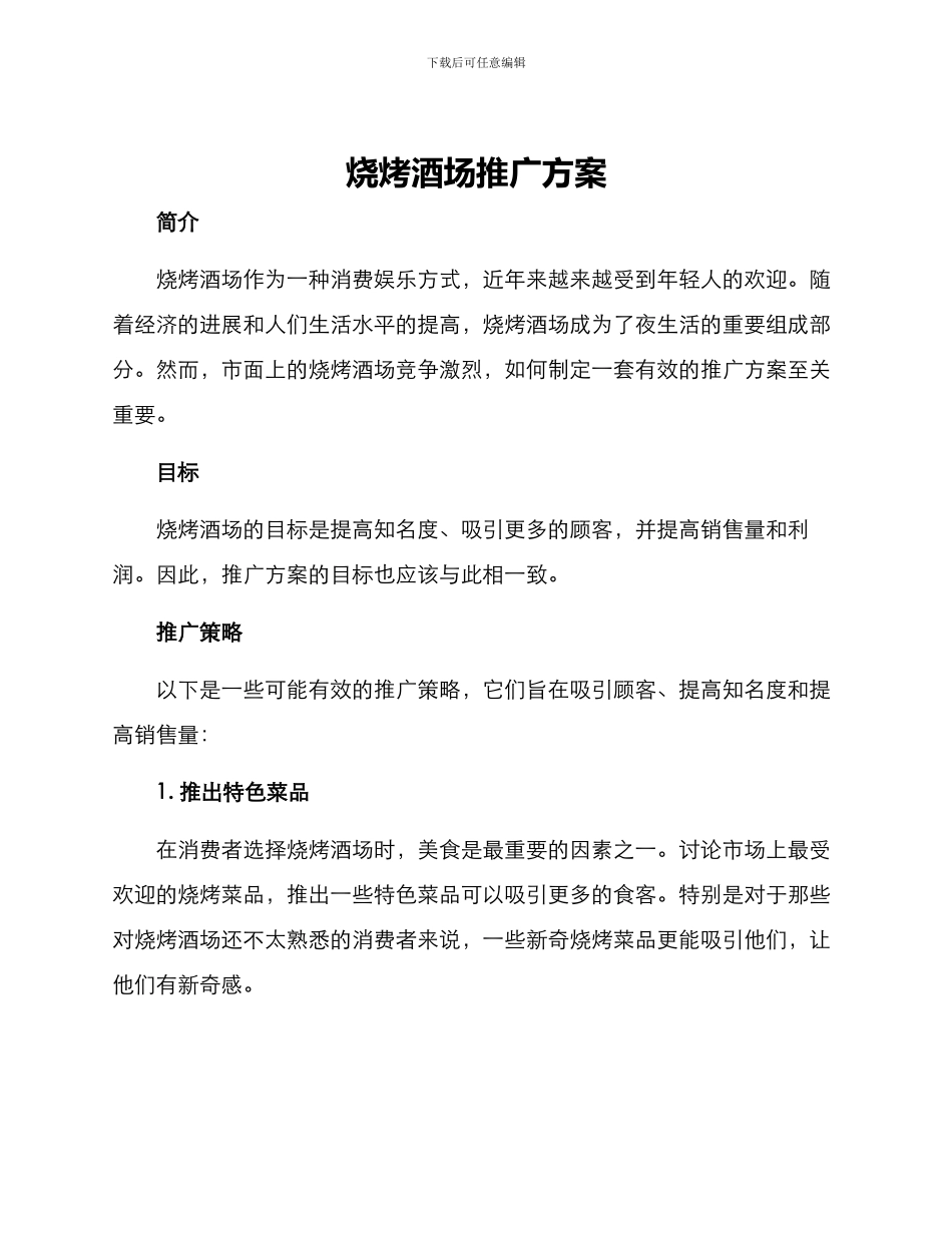 烧烤酒场推广方案_第1页