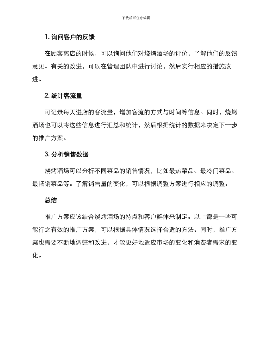 烧烤酒场推广方案_第3页