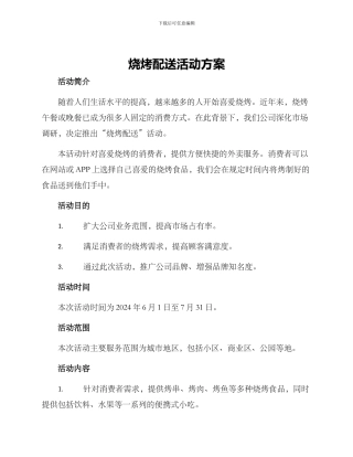 烧烤配送活动方案